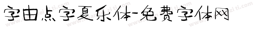 字由点字夏乐体字体转换