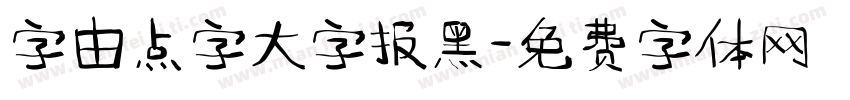 字由点字大字报黑字体转换