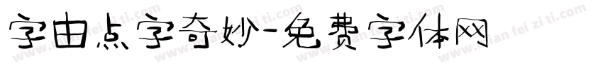 字由点字奇妙字体转换