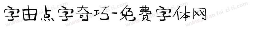 字由点字奇巧字体转换
