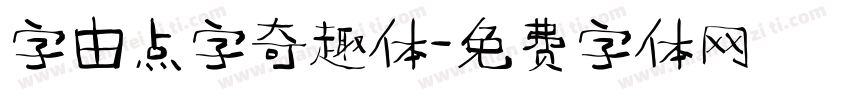 字由点字奇趣体字体转换