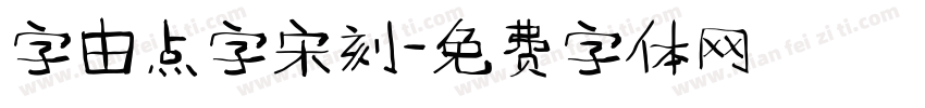 字由点字宋刻字体转换