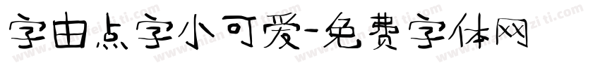 字由点字小可爱字体转换