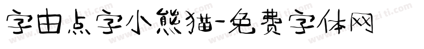 字由点字小熊猫字体转换