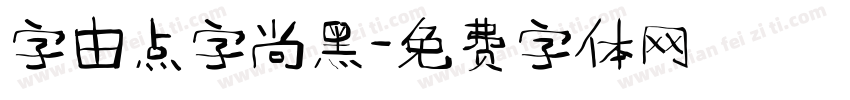 字由点字尚黑字体转换