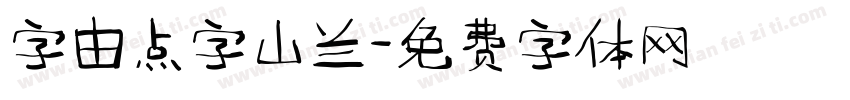 字由点字山兰字体转换