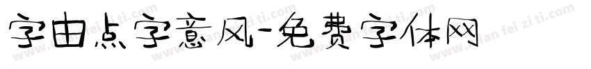 字由点字意风字体转换
