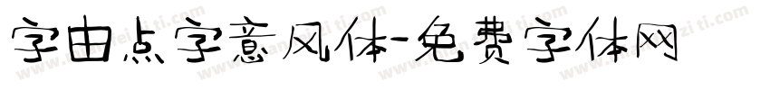 字由点字意风体字体转换
