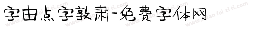字由点字敦肃字体转换