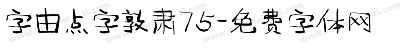字由点字敦肃75字体转换