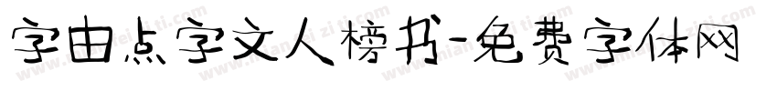 字由点字文人榜书字体转换