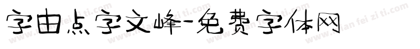 字由点字文峰字体转换