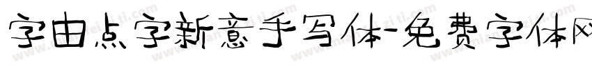字由点字新意手写体字体转换