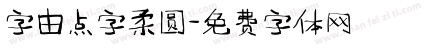 字由点字柔圆字体转换