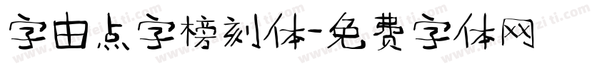 字由点字榜刻体字体转换