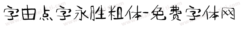 字由点字永胜粗体字体转换