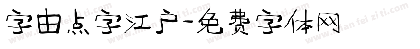字由点字江户字体转换