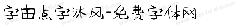 字由点字沐风字体转换