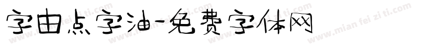 字由点字油字体转换