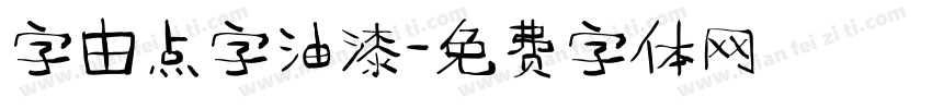 字由点字油漆字体转换