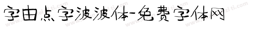 字由点字波波体字体转换
