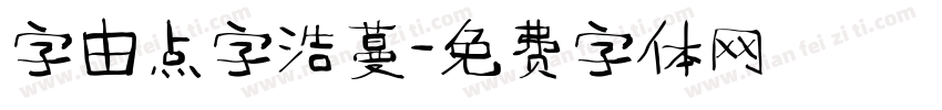 字由点字浩蔓字体转换