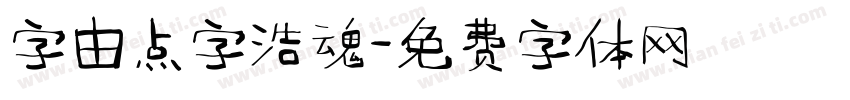 字由点字浩魂字体转换