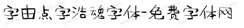 字由点字浩魂字体字体转换