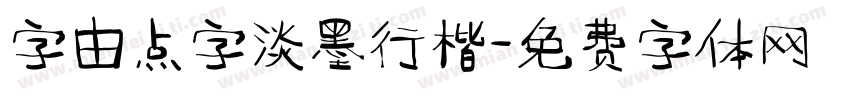 字由点字淡墨行楷字体转换