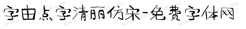 字由点字清丽仿宋字体转换