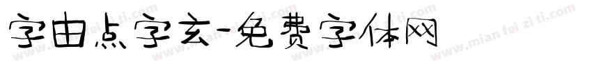 字由点字玄字体转换