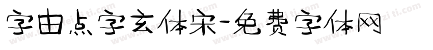 字由点字玄体宋字体转换