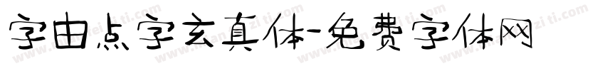 字由点字玄真体字体转换