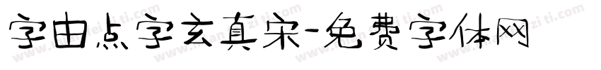 字由点字玄真宋字体转换