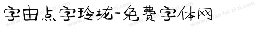 字由点字玲珑字体转换