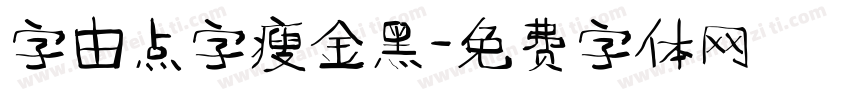 字由点字瘦金黑字体转换