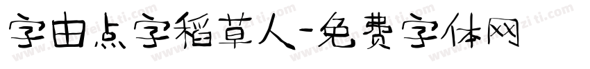 字由点字稻草人字体转换