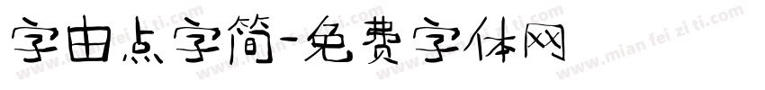 字由点字简字体转换