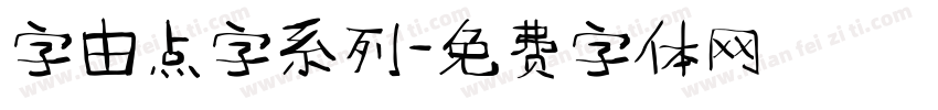 字由点字系列字体转换