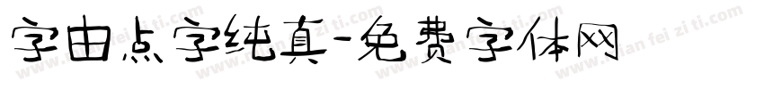 字由点字纯真字体转换