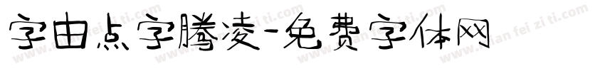 字由点字腾凌字体转换