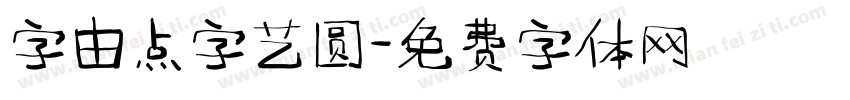 字由点字艺圆字体转换