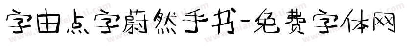 字由点字蔚然手书字体转换