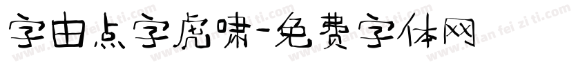 字由点字虎啸字体转换