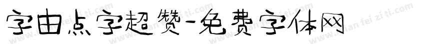 字由点字超赞字体转换