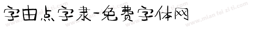 字由点字隶字体转换