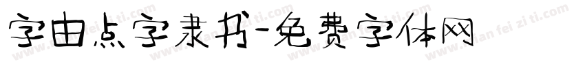 字由点字隶书字体转换