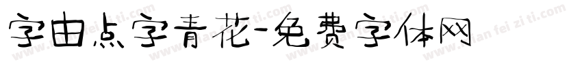 字由点字青花字体转换