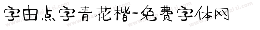 字由点字青花楷字体转换