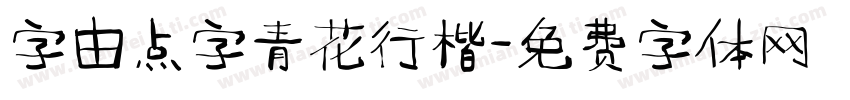 字由点字青花行楷字体转换